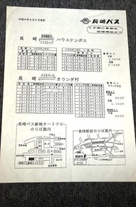 【 長崎バス 】 ハウステンボス・オランダ村時刻表 チラシ ■ 平成６年４月６日改訂