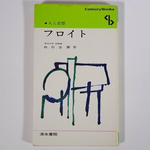 フロイト 鈴村金彌著 人と思想 清水書院 1979 単行本 哲学 思想 ジークムント・フロイト ※状態やや難