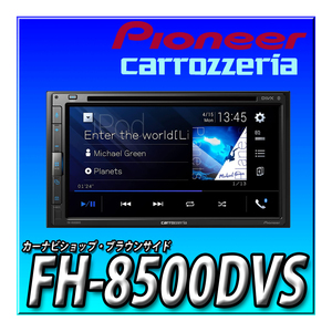 FH-8500DVS 当日出荷 新品未開封 ディスプレイオーディオ 送料無料 6.8V型 DVD CD Bluetooth USB カロッツェリア パイオニア