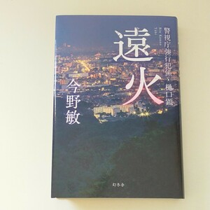 初版★今野敏 警視庁強行犯係 樋口顕 遠火