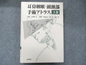 UA90-015 医学書院 耳鼻咽喉・頭頸部手術アトラス 上巻 1999 小松崎篤 35R3D