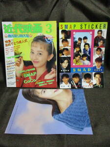 「近代映画 1993年/平成5/3月号」SMAP CoCo TOKIO 高橋由美子 瀬能あづさ 三浦理恵子 西田ひかる 杉本理恵 ribbon Qlair　管理：(C2-130