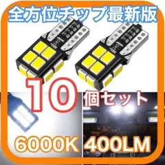 全方位チップ 超高輝度 高性能 高耐久 T10 LED　10