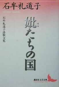 妣たちの国 石牟礼道子詩歌文集 講談社文芸文庫／石牟礼道子(著者)