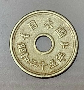 五円/5円硬貨 25年楷書体 日本國 古銭 アンティーク 流通/現状品 楷書体 貴重 お宝