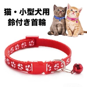 ペット 猫用首輪 ネコ 犬 小型犬 首輪 赤 レッド 肉球柄 鈴付き 肉球 鈴 調節可能 かわいい プレゼント