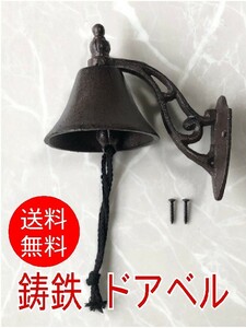 【鋳鉄】　ドアベル　玄関　アンティーク　吊り下げ式　ヴィンテージ　釣鐘　ドアコング