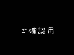 かず様ご確認用