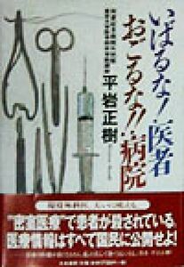 いばるな！医者おごるな！！病院／平岩正樹(著者)