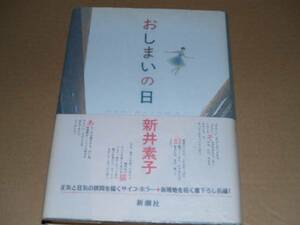 新井素子　サイン・署名　おしまいの日　ハードカバー　初版