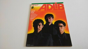 ▲　アドリブ ADLiB　1980年6月号　YMO/渡辺香津美/野口五郎/喜多嶋修　※管理番号 pa2371