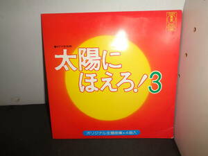 太陽にほえろ！３　冒険のテーマ　仲間のテーマ　衝撃のテーマ　EP盤　シングルレコード　同梱歓迎　V250