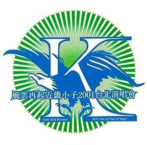 【中古】 風雲再起近畿小子 2001 台北演唱會 ~Kinki Kids Returns ! 2001 Concert