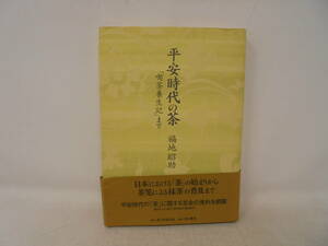 【平安時代の茶　喫茶養生記まで】福地昭助 帯付初版 角川書店　日本における茶の始まりから茶筅による抹茶の普及まで