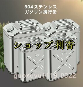 実用☆高品質 ガソリン携行缶 ステンレス ガソリンタンク 軽油桶 ドラム缶 ガソリン ガソリン携行缶 縦型 ステンレスガソリン携行缶 20L*3