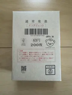 官製葉書インクジェット★63円×200枚