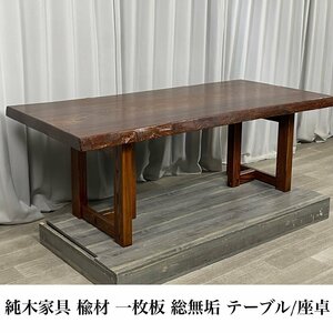 GZ79 純木家具 楡材 一枚板 総無垢 幅184cm ダイニングテーブル & 座卓 / 天然木 銘木 座敷机 ちゃぶ台 和家具 和モダン / 神奈川県秦野市