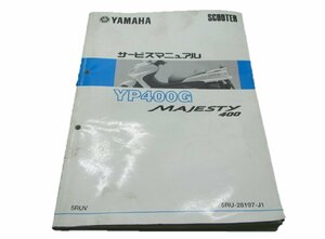 マジェスティ400 サービスマニュアル ヤマハ 正規 中古 バイク 整備書 YP400G 5RUV 車検 整備情報