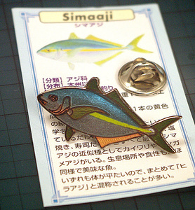 ◆ピンズ 磯・船釣魚 シマアジ(縞鯵) 七宝メタル 日本製