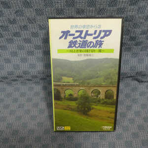 M535●「世界の車窓から(3)オーストリア鉄道の旅～SLと音楽の国ぐるり一周～」VHSビデオ