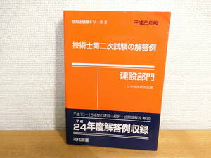 技術士第二次試験の解答例 平成25年版 建設部門 本/BOOK/書籍/第2次試験