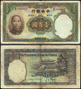 中国 中華民国 中央銀行 壹百圓 紙幣 民国25年 181mm×98mm　＜BE775266C＞