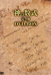 神の数式　完全版　ＤＶＤ－ＢＯＸ／（ドキュメンタリー）