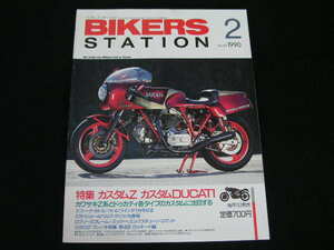 ◆バイカーズステーション 1990/2◆カスタムZ・カスタムCUCATI,VFR750Fサーキット試乗,FZR400RR/SPサーキット試乗