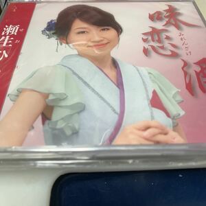 味恋酒／瀬生ひろ菜　未開封CD