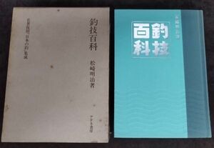 名著復刻「日本の釣」集成『釣技百科』/外函付/松崎明治/昭和54年発行/アテネ書房/Y1424/fs*22_8/22-04-2B