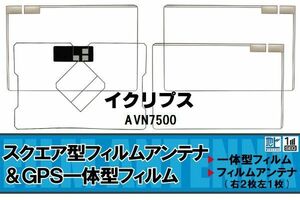 地デジ イクリプス ECLIPSE 用 フィルムアンテナ AVN7500 対応 ワンセグ フルセグ 高感度 受信 高感度 受信