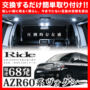 VOXY ヴォクシー ルームランプ LED RIDE 68発 5点 AZR60G AZR65G [H13.11-H19.5]