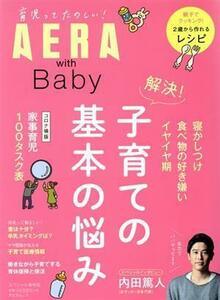 ＡＥＲＡ　ｗｉｔｈ　Ｂａｂｙ 解決！子育ての基本の悩み ＡＥＲＡムック／朝日新聞出版(著者)