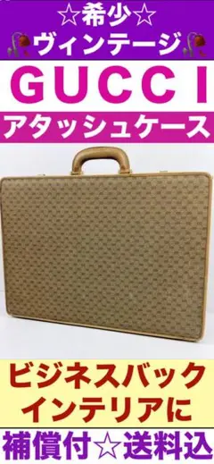 超希少 ヴィンテージ☆GUCCI 総柄 アタッシュケース☆インテリア☆送料込