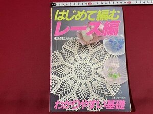 ｓ◎◎　昭和61年　日本ヴォーグ社　はじめて編むレース編　わかりやすい基礎　書籍　ハンドメイド　　/　 C51