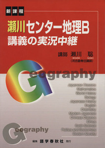 瀬川センター地理Ｂ講義の実況中継　新課程／瀬川聡(著者)