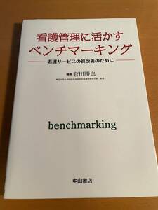 看護管理に活かすベンチマーキング　D03977