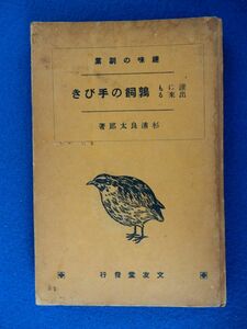 2▲　趣味の副業 誰にも出来る鶉飼の手びき　杉浦良太郎　/ 文友堂 昭和3年,再版 裸本 ※難あり