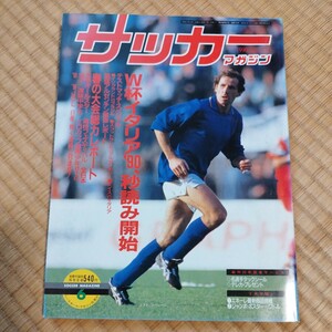 サッカーマガジン 6/1990 日本リーグ　日産　マリノス　イタリアワールドカップ　ブラジル　アルゼンチン