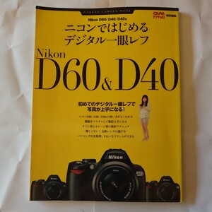 Nikon ニコン D60 D40 マスターガイド