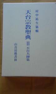 天台宗教聖典Ⅱ　天台大師集　　　　　山喜房佛書林