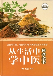 9787515208404　生活の中から中医を学ぶ　速査全書　漢方健康法　中国語書籍　