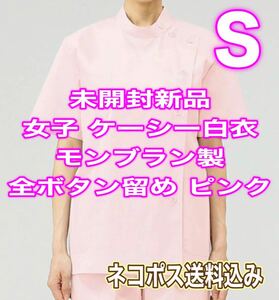 未開封新品】女子ケーシー Sサイズ モンブラン製 ピンク 全ボタン留め 織物素材 ナース服 歯科衛生士 看護 学生 療法士 理容 美容 ポリクリ