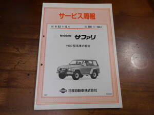 J7061 / サファリ / SAFARI Y60型車の紹介 サービス週報 新型車解説書 1987-10