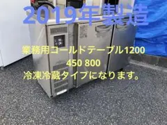 Fukushimaコールドテーブル1200 450 800冷蔵冷凍2019年製造