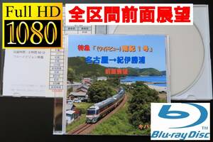 JR東海 (ワイドビュー)南紀１号　名古屋→紀伊勝浦　前面展望　キハ85　キハ85-1 トップナンバー　　ありがとうキハ85　さよならキハ85