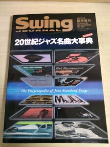 スイングジャーナル/Swing JOURNAL 2001.5 20世紀ジャズ名曲大事典 永久保存版/マイルス・デイヴィス/ジョン・コルトレーン/JAZZ/B3224868