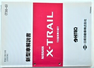 日産 X-TRAIL T30型車の紹介 新型車解説書。