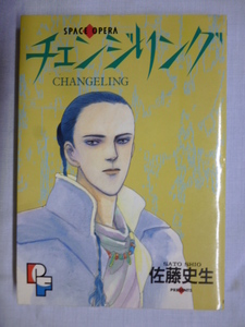 チェンジリング■佐藤史生■プチフラワー コミックス■1989年 初版■小学館■まんが マンガ 漫画