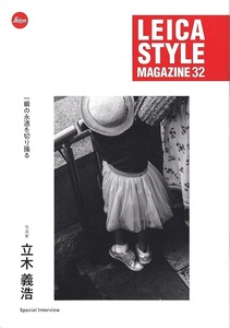 ライカ Leica Style Magazine Vol. 32/一瞬の永遠を切り撮る/立木義浩(未使用美品)